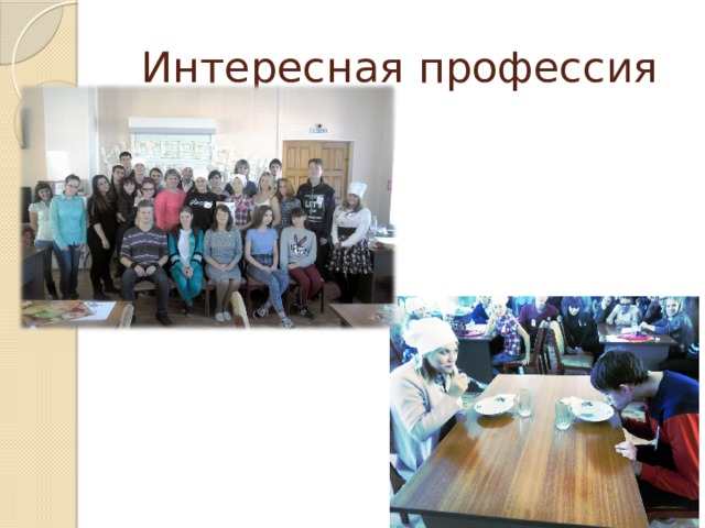 Интересная профессия 