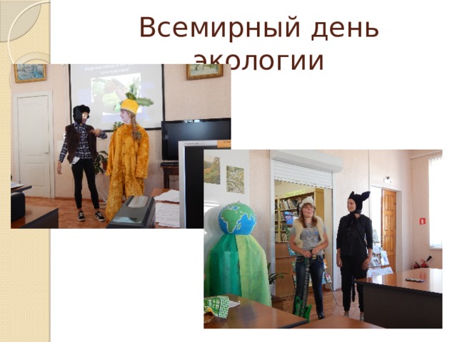 Всемирный день экологии 