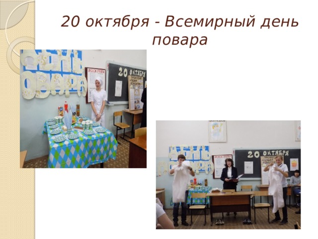 20 октября - Всемирный день повара 