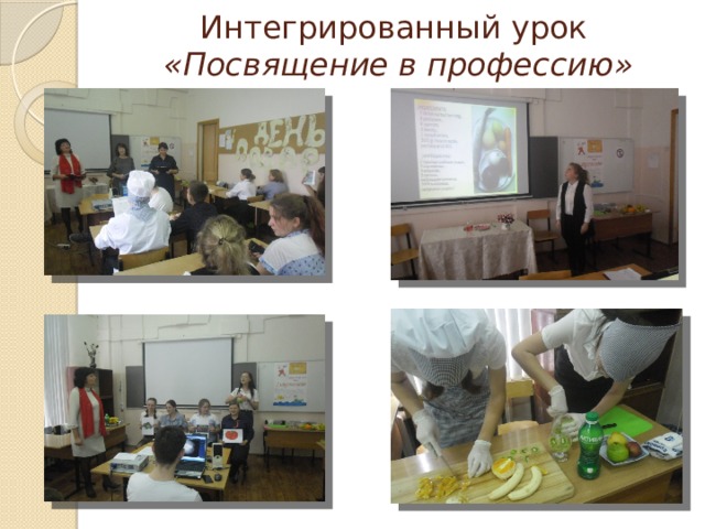 Интегрированный урок   «Посвящение в профессию» 