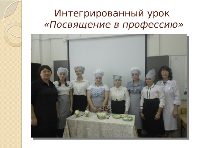 Интегрированный урок   «Посвящение в профессию» 