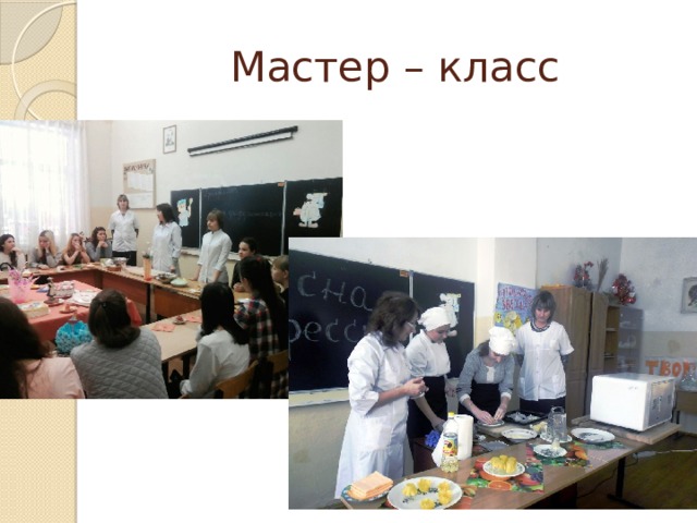 Мастер – класс 