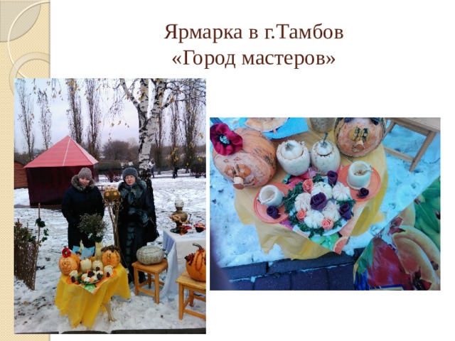 Ярмарка в г.Тамбов  «Город мастеров» 