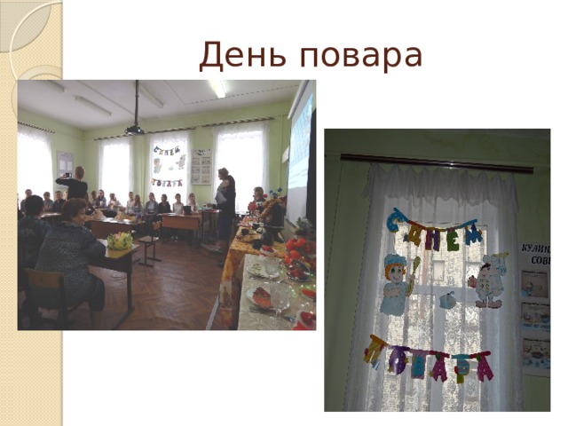 День повара 