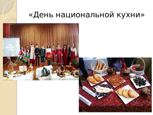 «День национальной кухни» 