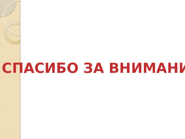 СПАСИБО ЗА ВНИМАНИЕ 