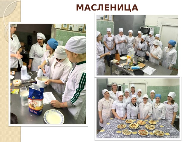 МАСЛЕНИЦА 
