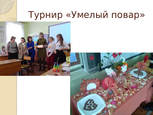Турнир «Умелый повар» 