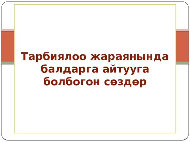Тарбиялоо жараянында балдарга айтууга болбогон сөздөр Н.Дооранова 