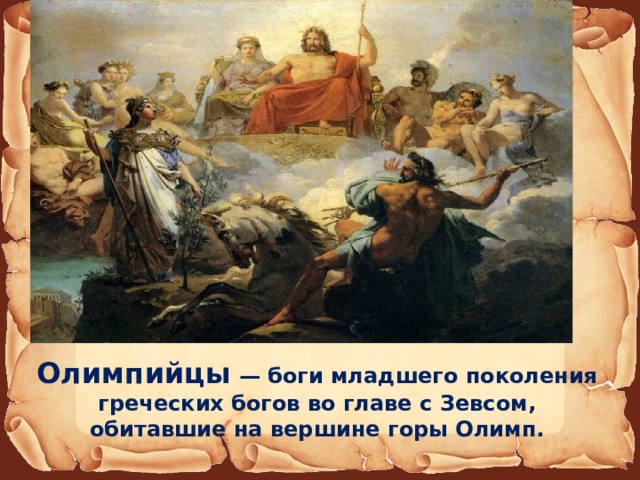Олимпийцы — боги младшего поколения греческих богов во главе с Зевсом, обитавшие на вершине горы Олимп. 