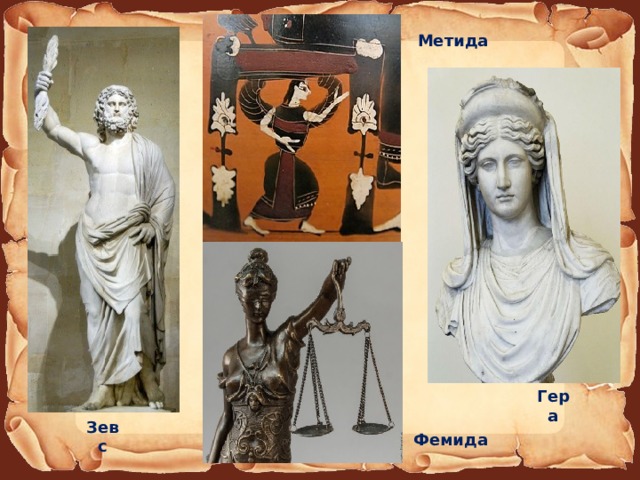 Метида Гера Зевс Фемида 