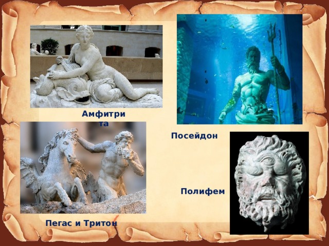 Амфитрита Посейдон Полифем Пегас и Тритон 