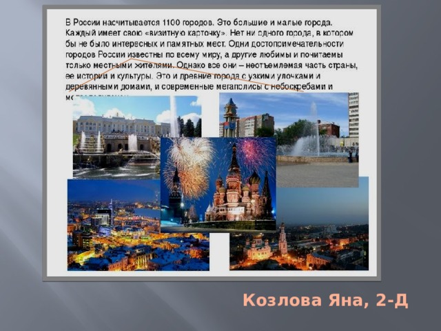 Козлова Яна, 2-Д 
