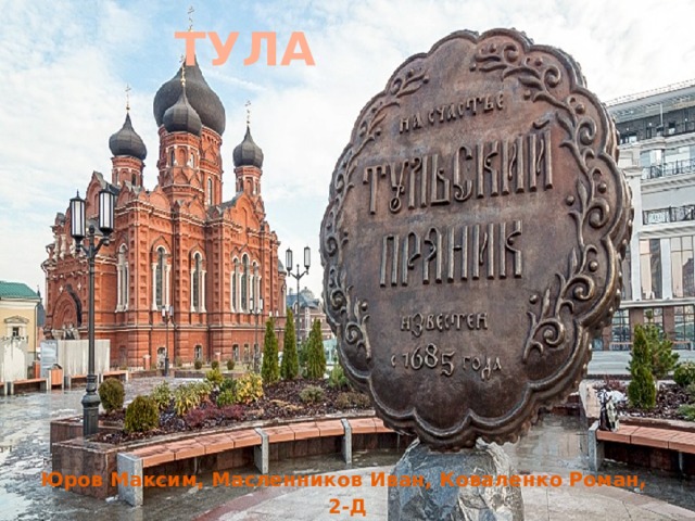 Тула Юров Максим, Масленников Иван, Коваленко Роман, 2-Д  