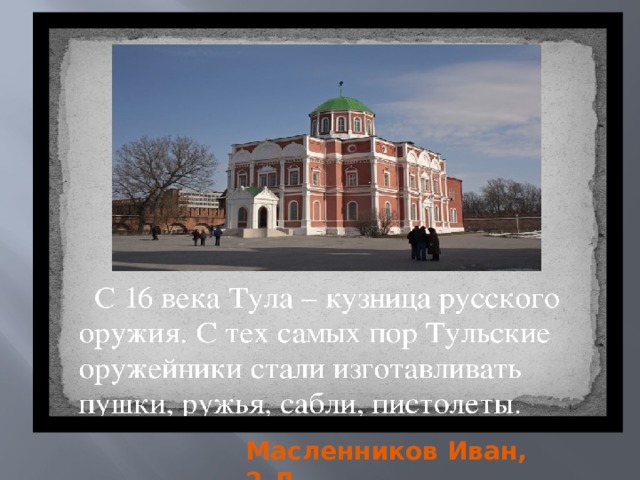 Масленников Иван, 2-Д 
