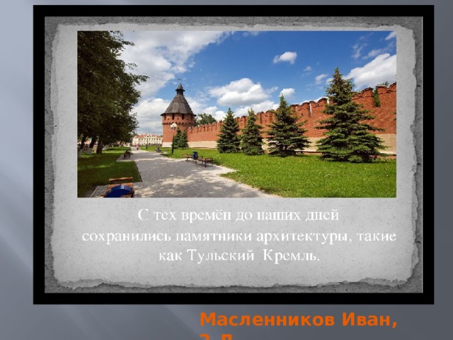 Масленников Иван, 2-Д 