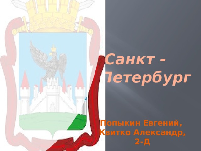 Санкт - Петербург    Попыкин Евгений, Квитко Александр, 2-Д 