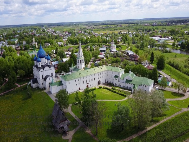 Одна из главных достопримичательностей Суздаля, Суздальский Кремль. Древнейшая часть города, ядро Суздаля, по данным археологов, существующее с X века.  