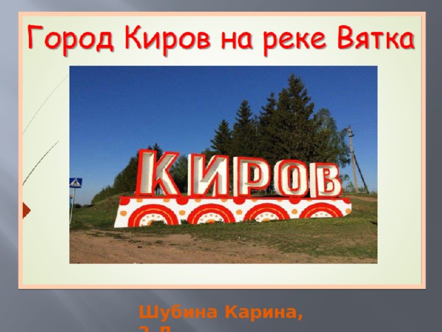 Шубина Карина, 2-Д 