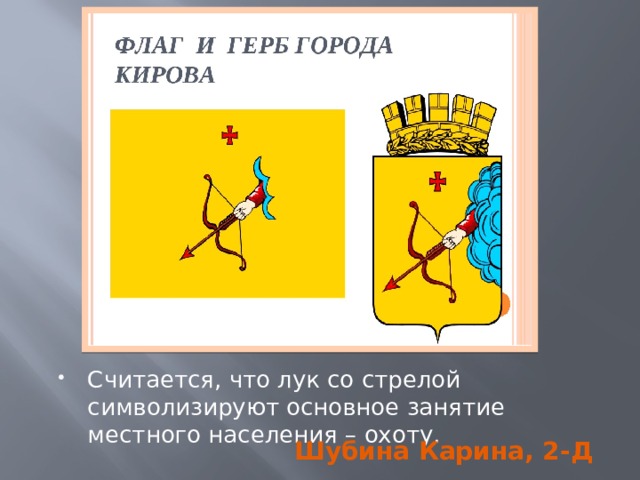 Считается, что лук со стрелой символизируют основное занятие местного населения – охоту. Шубина Карина, 2-Д 