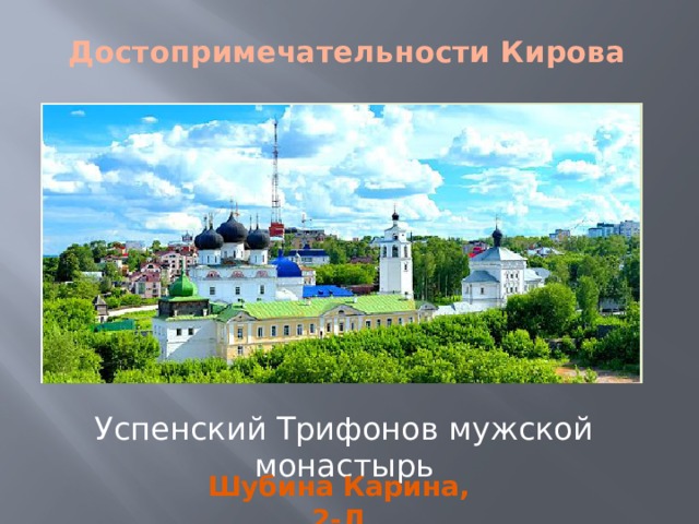 Достопримечательности Кирова Успенский Трифонов мужской монастырь Шубина Карина, 2-Д 