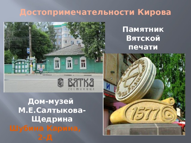 Достопримечательности Кирова Памятник Вятской печати Дом-музей М.Е.Салтыкова-Щедрина Шубина Карина, 2-Д 