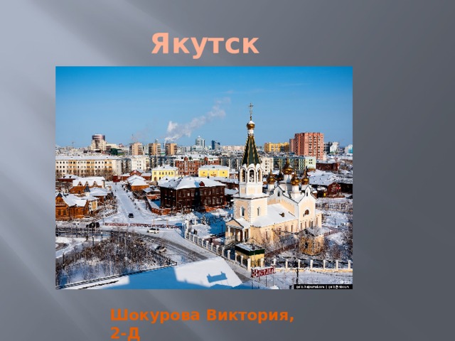Якутск Шокурова Виктория, 2-Д 