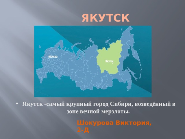  ЯКУТСК Якутск -самый крупный город Сибири, возведённый в зоне вечной мерзлоты. Шокурова Виктория, 2-Д 