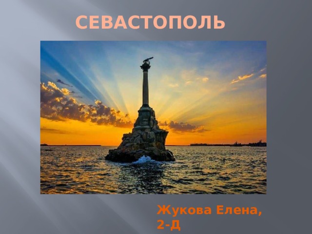 CЕВАСТОПОЛЬ   Жукова Елена, 2-Д 
