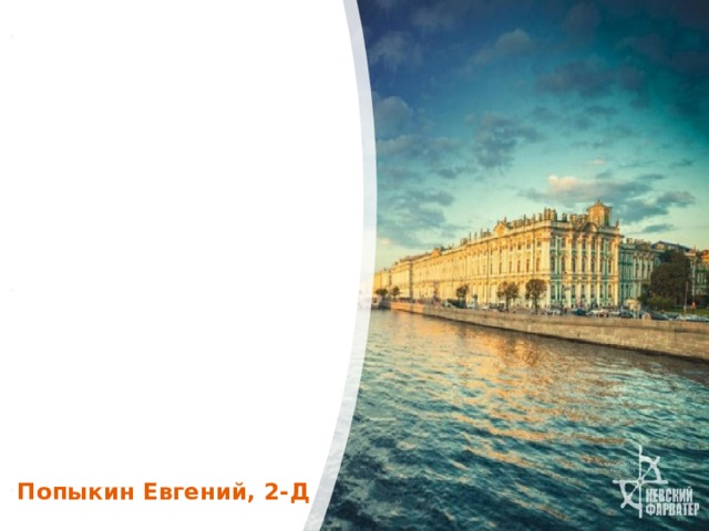 Располагается Санкт-Петербург рядом с Финским заливом. Такое место для города было выбрано императором не случайно: с морской стороны, город располагается близко к Европе. Погода здесь, в основном, пасмурная, дождливая, но зато летом наступают белые ночи – это интересное явление, в котором вечерние сумерки напоминают утренние. Попыкин Евгений, 2-Д 