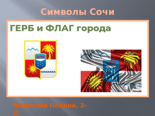 Символы Сочи Федосова Полина, 2-Д 