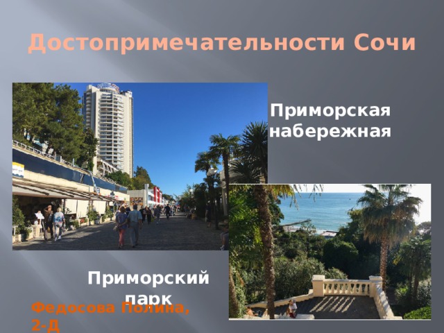 Достопримечательности Сочи Приморская набережная Приморский парк Федосова Полина, 2-Д 