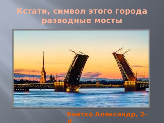 Кстати, символ этого города разводные мосты Квитко Александр, 2-Д 