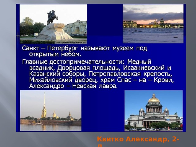 Квитко Александр, 2-Д 