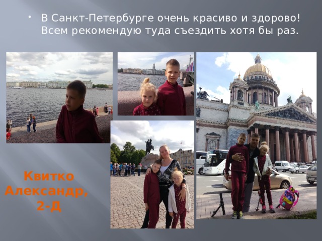 В Санкт-Петербурге очень красиво и здорово! Всем рекомендую туда съездить хотя бы раз. Квитко Александр, 2-Д 