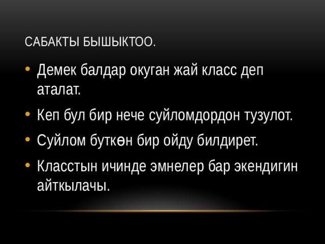 Сабакты бышыктоо. Демек балдар окуган жай класс деп аталат. Кеп бул бир нече суйломдордон тузулот. Суйлом буткөн бир ойду билдирет. Класстын ичинде эмнелер бар экендигин айткылачы. 