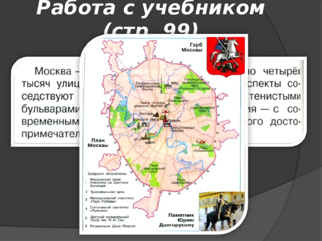 Работа с учебником (стр. 99) 