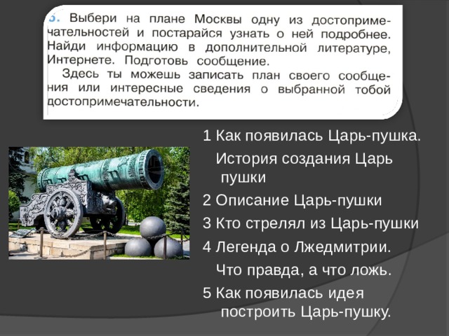 1 Как появилась Царь-пушка.  История создания Царь пушки 2 Описание Царь-пушки 3 Кто стрелял из Царь-пушки 4 Легенда о Лжедмитрии.  Что правда, а что ложь. 5 Как появилась идея построить Царь-пушку. 
