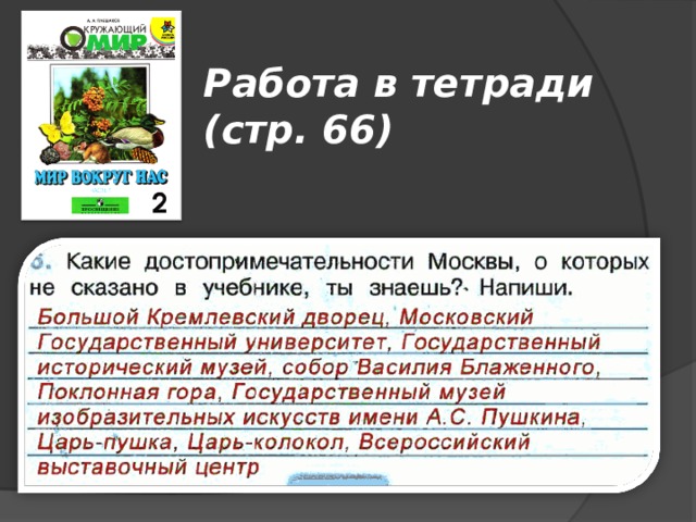 Работа в тетради (стр. 66) 
