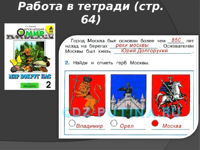Работа в тетради (стр. 64) 