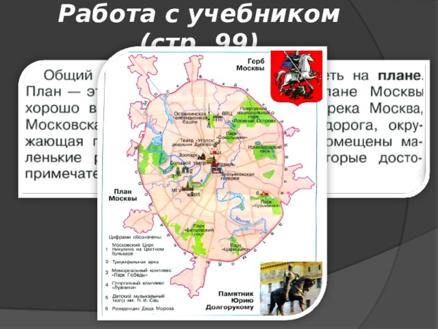 Работа с учебником (стр. 99) 