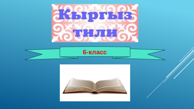 6-класс 
