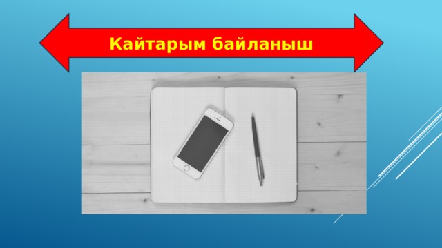 Кайтарым байланыш 