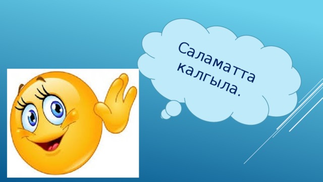 Саламатта калгыла. 