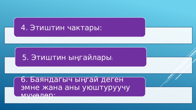 4. Этиштин чактары: 5. Этиштин ыңгайлары : 6. Баяндагыч ыңгай деген эмне жана аны уюштуруучу мүчөлөр: 