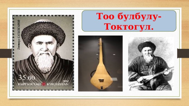 Тоо булбулу-Токтогул. 