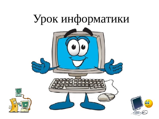 Урок информатики 