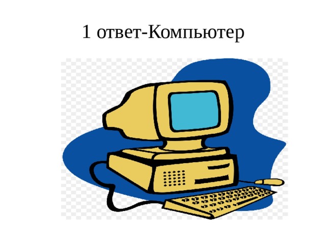 1 ответ-Компьютер 