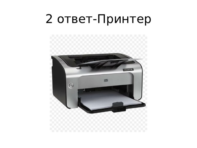 2 ответ-Принтер 