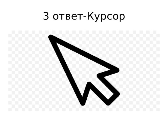 3 ответ-Курсор 